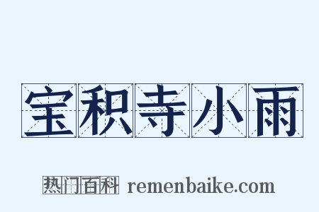 宝积寺小雨是什么意思的图片
